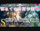 【AC6】機密情報漏洩阻止 Sランクをまったり取る Part25【VOICEVOX実況】