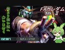 【バトオペ2編集過多】MS戦をこなすずんだもんpart20【FAガンダムMk-Ⅱ】