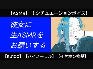【KU100・甘々】彼女に生ASMRをお願いする【オノマトペ・心音・シチュエーションボイス】