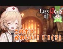 【Lies of P】#4 フラグ量産師 ナースロボタイプTとずんだもんが征く人形解体劇【VOICEVOX実況】