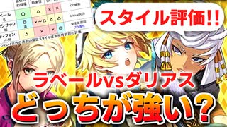 【ロマサガRS】私の結論！UDXラベール編ガチャは引くべきか？詳細に評価してみた！【ロマンシング サガ リユニバース】