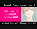 【女性向け・ショタ】執事とおはよう 【KU100・シチュエーションボイス】