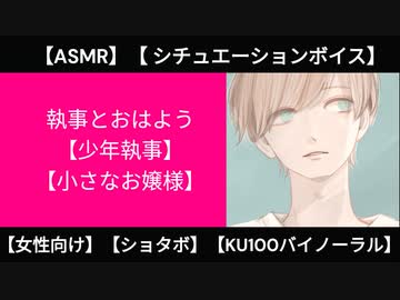 【女性向け・ショタ】執事とおはよう 【KU100・シチュエーションボイス】