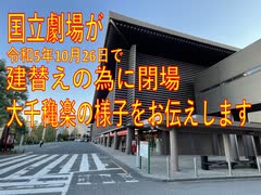 初代国立劇場が建替えの為に閉場！大千穐楽の様子をお伝えします