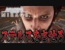 【実況】ステルスゲームなのにステルスが出来ないんですけど？　PART6【アサシンクリード：ミラージュ】
