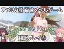 【海外百合ノベルゲーム】『Please Be Happy』翻訳プレイ Part3【日本語化】
