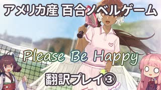 【海外百合ノベルゲーム】『Please Be Happy』翻訳プレイ Part3【日本語化】