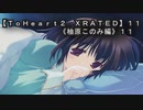 【ＴｏＨｅａｒｔ２  ＸＲＡＴＥＤ】１１ＰＣ版！！《柚原このみ》編１１