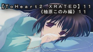 【ＴｏＨｅａｒｔ２  ＸＲＡＴＥＤ】１１ＰＣ版！！《柚原このみ》編１１