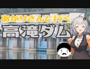 あかりさんと行く「高滝ダム」【VOICEROID車載】