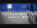 月灯りふんわり落ちてくる夜／小川七生／クレヨンしんちゃん【ワンコーラス歌ってみた by 二星ぼに】