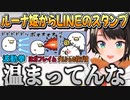 ルーナ姫から突然LINEが送られてきたスバちゃん【大空スバル/ホロライブ切り抜き】