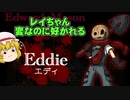 『墓石ショタに好かれる』金髪の天使の殺戮の天使ゆっくり実況part4