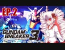 【ガンダムブレイカー3】異世界ついなちゃん、ガンダムブレイカー3編　EP.2
