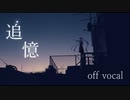 追憶/off voc