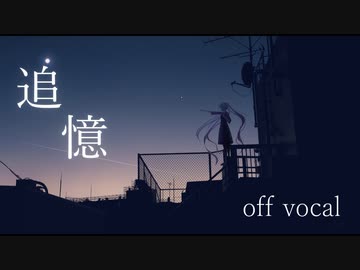 追憶/off voc