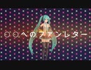 ○○へのファンレター