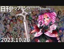 日刊トップテン！VOCALOID＆something【日刊ぼかさん2023.10.26】