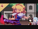 東方とメガテンを悪魔合体させた二次創作ゲームをゆっくり＋ボイロ実況【４話】