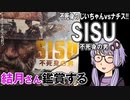 映画「SISU /シス　不死身の男」を結月さん鑑賞する