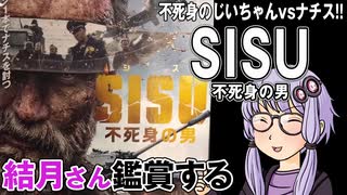 映画「SISU /シス　不死身の男」を結月さん鑑賞する