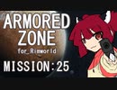【RIMWORLD】ARMORED ZONE　MISSION:25