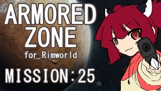 【RIMWORLD】ARMORED ZONE　MISSION:25