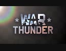 【WarThunder】ショート・クリップ・サンダー？２
