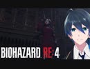 レオンのもとに駆け付けろ！【BIOHAZARD RE:4】＃１１
