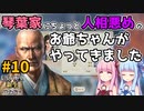 【信長の野望 新生 PK】#10 琴葉家にちょっと人相悪めのお爺ちゃんがやってきました【ゆっくり実況】【VOICEROID実況】