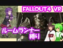 【ルームランナー】実際に歩くFallout4VR 1歩目【結月ゆかり/東北きりたん/ずんだもん実況】