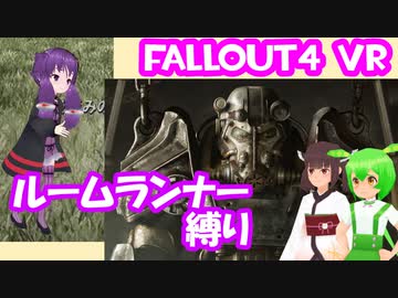 【ルームランナー】実際に歩くFallout4VR 1歩目【結月ゆかり/東北きりたん/ずんだもん実況】