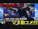 【ひま動コメ付】 思い出のガンプラキットレビュー集 No.1202 ☆ HGUC 機動戦士ガンダムZZ 1/144 RMS-192M ザク・マリナー