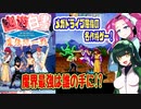 ずん子とめたんの幽遊白書魔強統一戦実況！【ボイロレトロゲーム実況祭2023】【東北ずん子】【VOICEVOX】【VOICEROID】