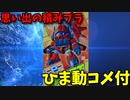 【ひま動コメ付】 思い出の積みプラレビュー集 第151回 ☆ NITTO 大河原邦男おもしろメカワールド オモロイド　ポンタゴン軍可変戦闘攻撃機 タペット