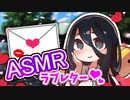 【ASMR/安眠】妹の中国うさぎに大人のキスを懇願されるラブレター【VOICEVOX】