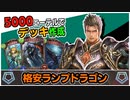 【シャドバ】5000エーテルで作れる『格安ランプドラゴン』