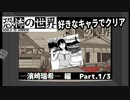 【恐怖の世界】好きなキャラでクリア【濱崎 瑞希】  1/3