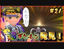 【ポケモンSV】タケシを愛した男の超魂の旅　#21