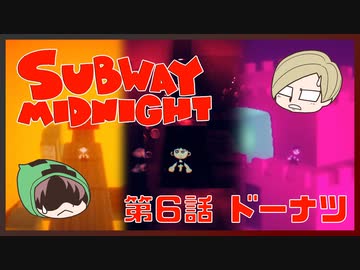 【SUBWAY MIDNIGHT】第6話　ドーナツ