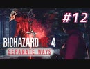 【HARDCORE】SEPARATE WAYS BIOHAZARD RE:4 を実況【#12】