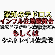 愛知県のテドロス大村がインフルエンザ注意報を発令。違うだろ。ワクチ...