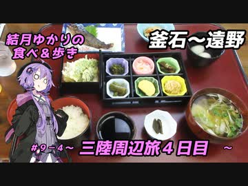 結月ゆかりの食べ＆歩き＃９－４～三陸周辺旅４日目・釜石～遠野～
