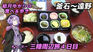 結月ゆかりの食べ＆歩き＃９－４～三陸周辺旅４日目・釜石～遠野～