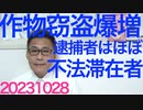 大規模根こそぎ作物泥棒爆増、逮捕されるのは大概不法滞在者／国会で「増税メガネ」くだらないことやってるなぁ／徳島県が購入した中華タブレットの2割以上が故障で使用不可能に 20231028