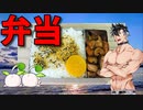 【VOICEVOX 青山龍星】  今日も仕事だ!!  シャウエッセンと椎茸の炒め物を使った弁当を作るぜ!!　