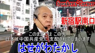 20201212土r02新宿駅南口街頭演説きみの会はせがわたかし②★Youtubeが削除　中国共産党世界覇権を企て 日本を支配する 新型コロナ隠すはテロです