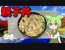 【VOICEVOX ずんだもん】  食欲の秋!!  冷蔵庫にある材料で大盛り汁だくの「親子丼」を作るのだ!!