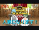♯44【エルネア2代目】ワールドネバーランド エルネア王国の日々 ルイ編【ゆっくり実況】