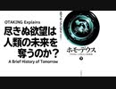 【UG】#248 終わらないモラトリアム 尽きないヒトの欲望 徹底解説 ホモ・デウス　2018/9/16